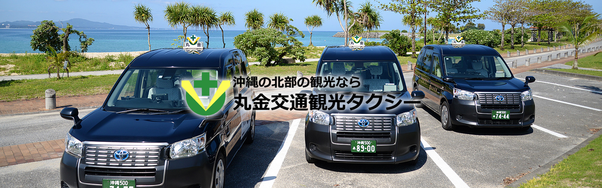 沖縄北部観光タクシーのことなら丸金観光タクシー