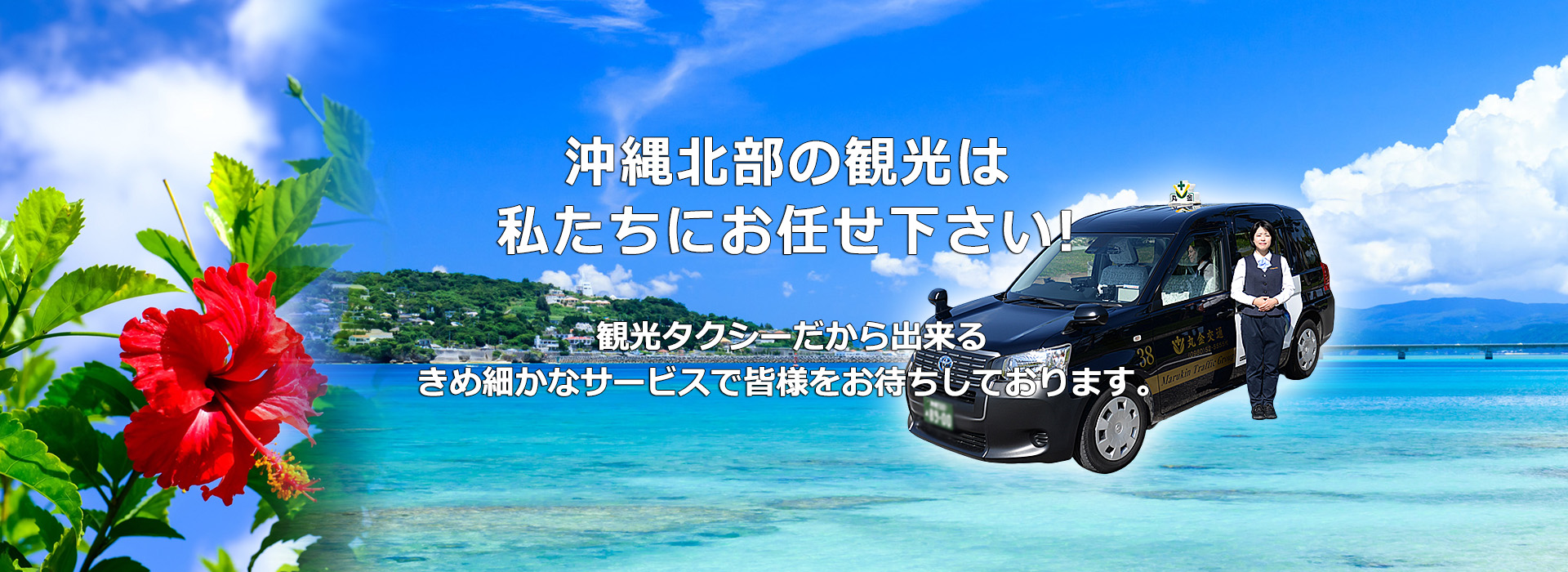 沖縄北部の観光タクシーは丸金交通観光タクシーへ
